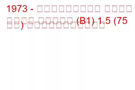 1973 - フォルクスワーゲン パサート
パサート バリアント (B1) 1.5 (75 馬力) の燃料消費量と技術仕様