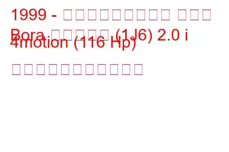 1999 - フォルクスワーゲン ボーラ
Bora バリアント (1J6) 2.0 i 4motion (116 Hp) の燃料消費量と技術仕様