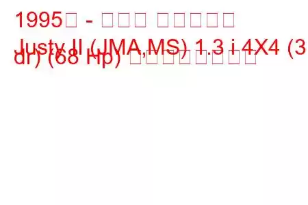 1995年 - スバル ジャスティ
Justy II (JMA,MS) 1.3 i 4X4 (3 dr) (68 Hp) の燃費と技術仕様
