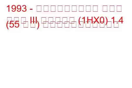 1993 - フォルクスワーゲン ゴルフ
ゴルフ III バリアント (1HX0) 1.4 (55 馬力) の燃料消費量と技術仕様