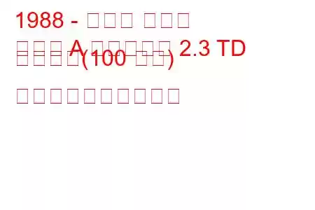 1988 - オペル オメガ
オメガ A キャラバン 2.3 TD インター(100 馬力) 燃料消費量と技術仕様