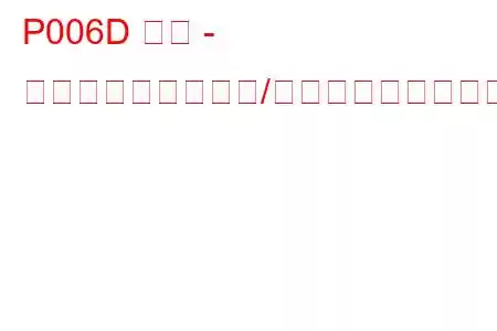 P006D 気圧 - ターボチャージャー/スーパーチャージャー入口圧力相関トラブルコード