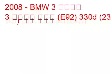 2008 - BMW 3 シリーズ
3 シリーズ クーペ (E92) 330d (231 馬力) の燃料消費量と技術仕様