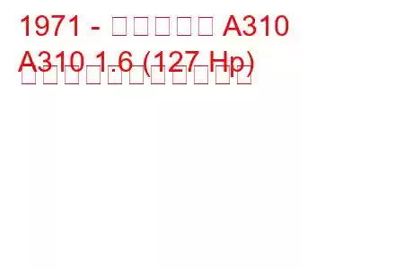 1971 - アルピーヌ A310
A310 1.6 (127 Hp) の燃料消費量と技術仕様