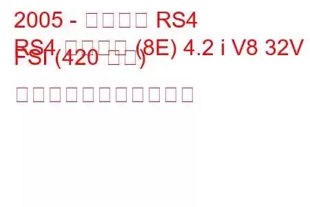 2005 - アウディ RS4
RS4 サルーン (8E) 4.2 i V8 32V FSI (420 馬力) の燃料消費量と技術仕様