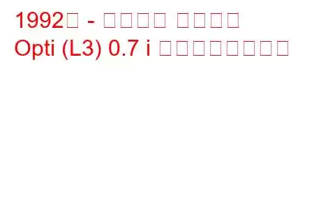 1992年 - ダイハツ オプティ
Opti (L3) 0.7 i の燃費と技術仕様