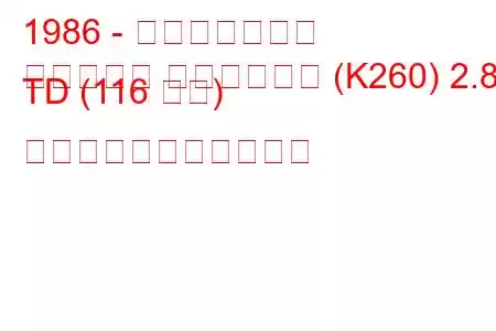 1986 - 日産パトロール
パトロール ハードトップ (K260) 2.8 TD (116 馬力) の燃料消費量と技術仕様