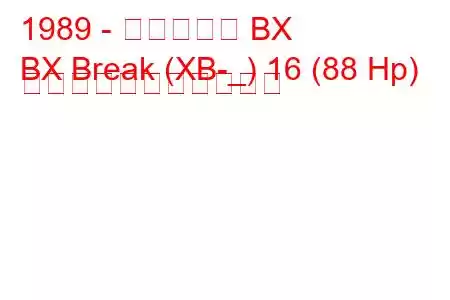 1989 - シトロエン BX
BX Break (XB-_) 16 (88 Hp) の燃料消費量と技術仕様