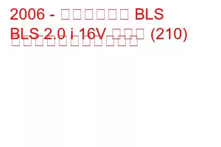 2006 - キャデラック BLS
BLS 2.0 i 16V ターボ (210) の燃料消費量と技術仕様