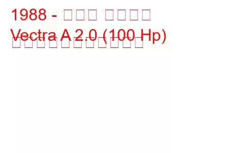 1988 - オペル ベクトラ
Vectra A 2.0 (100 Hp) の燃料消費量と技術仕様