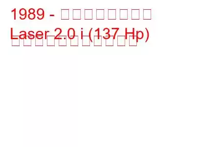 1989 - プリマスレーザー
Laser 2.0 i (137 Hp) の燃料消費量と技術仕様