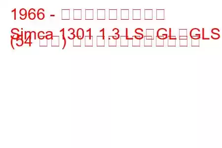 1966 - タルボット・シムカ
Simca 1301 1.3 LS、GL、GLS (54 馬力) の燃料消費量と技術仕様