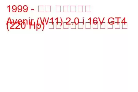 1999 - 日産 アベニール
Avenir (W11) 2.0 i 16V GT4 (220 Hp) の燃料消費量と技術仕様