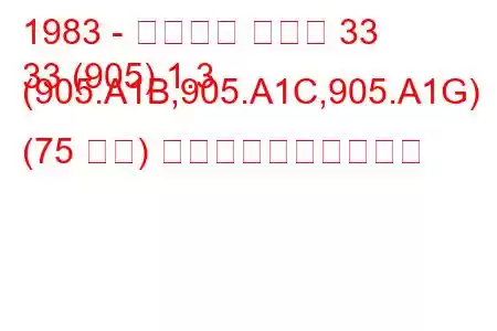 1983 - アルファ ロメオ 33
33 (905) 1.3 (905.A1B,905.A1C,905.A1G) (75 馬力) 燃料消費量と技術仕様