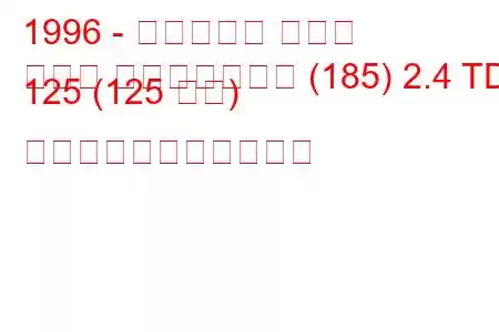 1996 - フィアット マレア
マレア ウィークエンド (185) 2.4 TD 125 (125 馬力) の燃料消費量と技術仕様