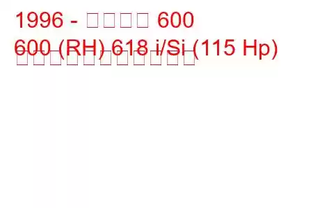 1996 - ローバー 600
600 (RH) 618 i/Si (115 Hp) の燃料消費量と技術仕様