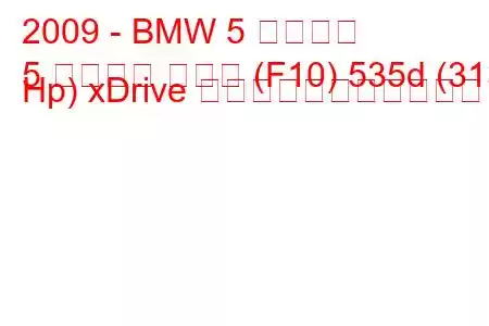 2009 - BMW 5 シリーズ
5 シリーズ セダン (F10) 535d (313 Hp) xDrive の燃料消費量と技術仕様