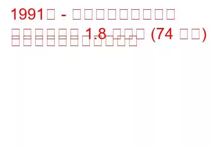 1991年 - ヒンドゥスタン大使
アンバサダー 1.8 ノヴァ (74 馬力) の燃料消費量と技術仕様