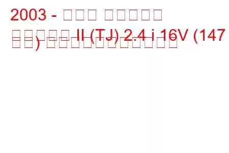 2003 - ジープ ラングラー
ラングラー II (TJ) 2.4 i 16V (147 馬力) の燃料消費量と技術仕様