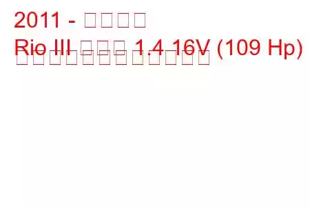 2011 - 起亜リオ
Rio III セダン 1.4 16V (109 Hp) 自動燃料消費量と技術仕様