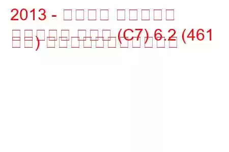 2013 - シボレー コルベット
コルベット クーペ (C7) 6.2 (461 馬力) の燃料消費量と技術仕様