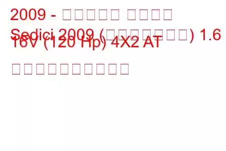 2009 - フィアット セディチ
Sedici 2009 (フェイスリフト) 1.6 16V (120 Hp) 4X2 AT 燃料消費量と技術仕様