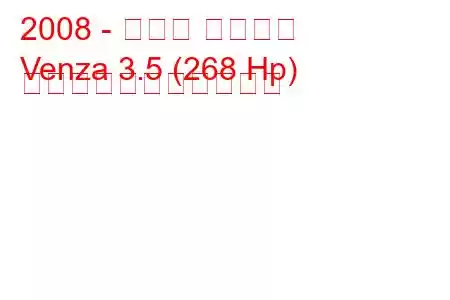 2008 - トヨタ ヴェンザ
Venza 3.5 (268 Hp) の燃料消費量と技術仕様