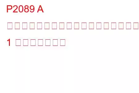 P2089 A カムシャフト位置アクチュエーター制御回路ハイバンク 1 トラブルコード
