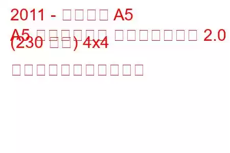 2011 - アウディ A5
A5 リフトバック フェイスリフト 2.0 (230 馬力) 4x4 の燃料消費量と技術仕様