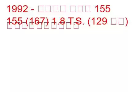 1992 - アルファ ロメオ 155
155 (167) 1.8 T.S. (129 馬力) 燃料消費量と技術仕様