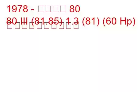 1978 - アウディ 80
80 III (81.85) 1.3 (81) (60 Hp) 燃料消費量と技術仕様