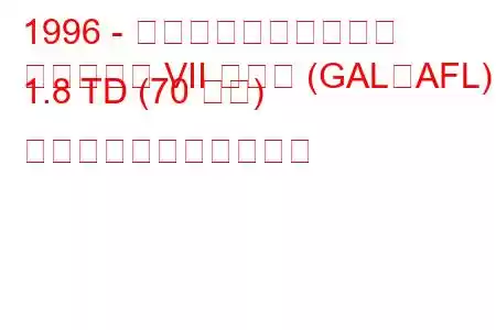 1996 - フォード・エスコート
エスコート VII ハッチ (GAL、AFL) 1.8 TD (70 馬力) の燃料消費量と技術仕様