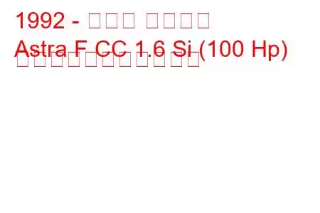 1992 - オペル アストラ
Astra F CC 1.6 Si (100 Hp) の燃料消費量と技術仕様