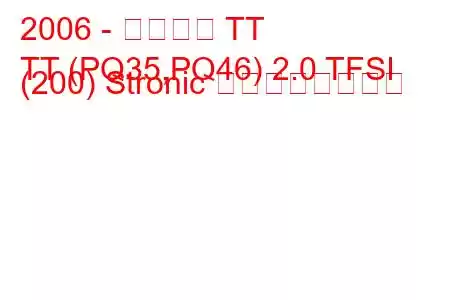 2006 - アウディ TT
TT (PQ35,PQ46) 2.0 TFSI (200) Stronic の燃費と技術仕様