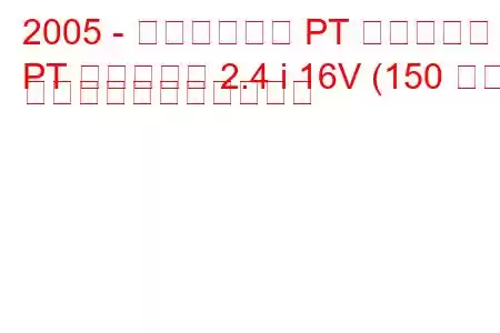 2005 - クライスラー PT クルーザー
PT クルーザー 2.4 i 16V (150 馬力) の燃料消費量と技術仕様