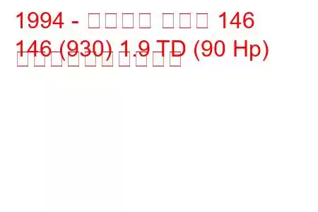 1994 - アルファ ロメオ 146
146 (930) 1.9 TD (90 Hp) 燃料消費量と技術仕様