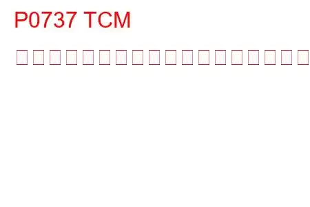 P0737 TCM エンジン速度出力回路のトラブルコード