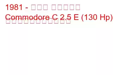 1981 - オペル コモドール
Commodore C 2.5 E (130 Hp) の燃料消費量と技術仕様