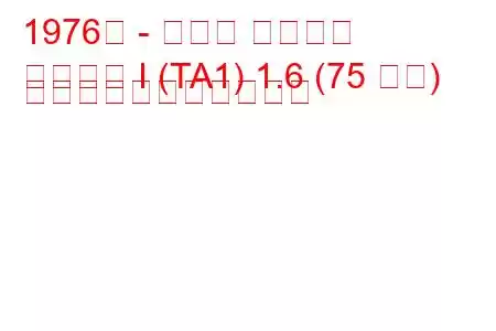 1976年 - トヨタ カリーナ
カリーナ I (TA1) 1.6 (75 馬力) の燃料消費量と技術仕様