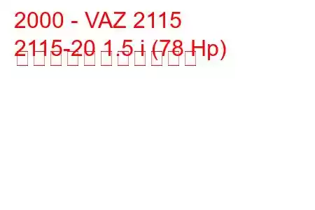 2000 - VAZ 2115
2115-20 1.5 i (78 Hp) の燃料消費量と技術仕様