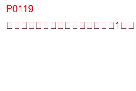 P0119 エンジン冷却水温度センサー回路1断続的トラブルコード