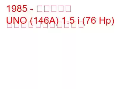 1985 - フィアット
UNO (146A) 1.5 i (76 Hp) の燃料消費量と技術仕様