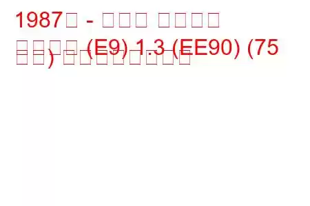 1987年 - トヨタ カローラ
カローラ (E9) 1.3 (EE90) (75 馬力) の燃費と技術仕様