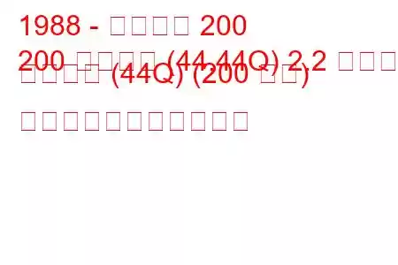 1988 - アウディ 200
200 アバント (44,44Q) 2.2 ターボ クワトロ (44Q) (200 馬力) の燃料消費量と技術仕様