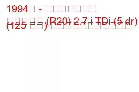 1994年 - 日産ミストラル
ミストラル (R20) 2.7 i TDi (5 dr) (125 馬力) の燃料消費量と技術仕様