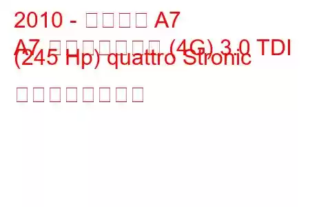 2010 - アウディ A7
A7 スポーツバック (4G) 3.0 TDI (245 Hp) quattro Stronic の燃費と技術仕様