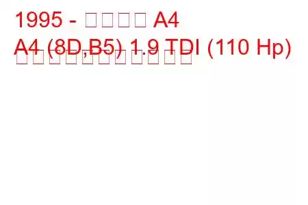 1995 - アウディ A4
A4 (8D,B5) 1.9 TDI (110 Hp) の燃料消費量と技術仕様