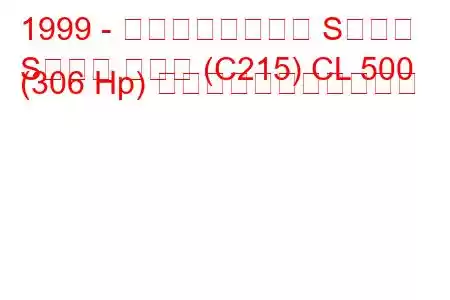 1999 - メルセデスベンツ Sクラス
Sクラス クーペ (C215) CL 500 (306 Hp) の燃料消費量と技術仕様