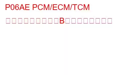 P06AE PCM/ECM/TCM 内部温度センサー「B」回路高トラブルコード