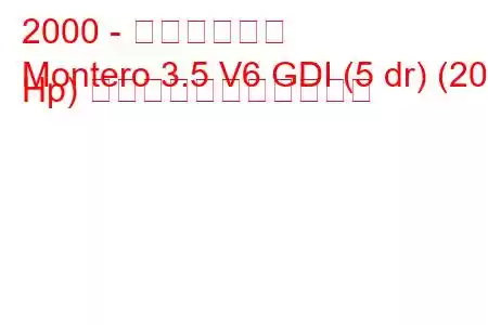 2000 - 三菱モンテロ
Montero 3.5 V6 GDI (5 dr) (202 Hp) の燃料消費量と技術仕様